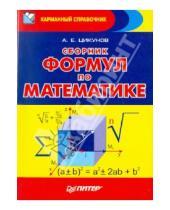 Картинка к книге А.Е. Цикунов - Сборник формул по математике