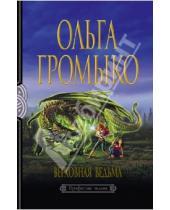 Картинка к книге Ольга Громыко - Верховная Ведьма