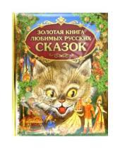 Картинка к книге Золотые сказки для детей - Золотая книга любимых русских сказок