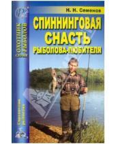 Картинка к книге Н.Н. Семенов - Спиннинговая снасть рыболова-любителя