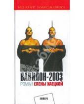 Картинка к книге Владимировна Елена Хаецкая - Вавилон-2003