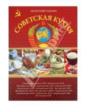 Картинка к книге Николаевич Анатолий Галкин - Советская кухня от кремлевского шеф-повара