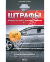 Картинка к книге Анатолий Громыко - Штрафы за нарушения Правил дорожного движения 2011