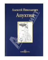 Картинка к книге Николаевич Алексей Апухтин - Избранное