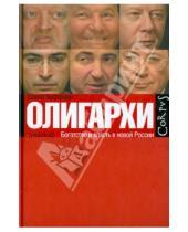 Картинка к книге Дэвид Хоффман - Олигархи. Богатство и власть в новой России