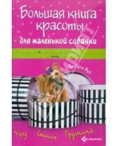 Картинка к книге Дебора Вуд - Большая книга красоты для маленькой собачки