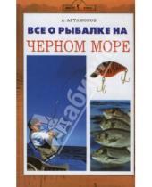 Картинка к книге Евгеньевич Андрей Артамонов - Все о рыбалке на Черном море