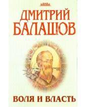 Картинка к книге Михайлович Дмитрий Балашов - Воля и власть