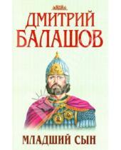 Картинка к книге Михайлович Дмитрий Балашов - Младший сын