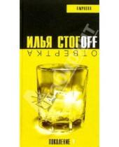 Картинка к книге Илья Стогов - Отвертка (водка + апельсиновый сок): Роман