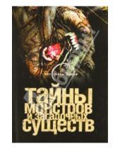 Картинка к книге Вадим Ильин - Тайны монстров и загадочных существ