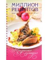 Картинка к книге Кулинария. Миллион рецептов - Праздничная кулинария