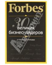 Картинка к книге Боб Селлерс - Forbes: от просчетов к прорывам