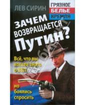 Картинка к книге Лев Сирин - Зачем возвращается Путин? Всё, что вы хотели знать о ВВП, но боялись спросить
