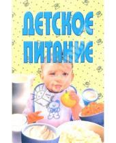 Картинка к книге Популярная лит-ра/кулинария и домоводство - Детское питание