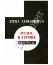 Картинка к книге Дмитрий Буланин - Бремя развлечений: Otium в Европе. XVIII-XX вв.