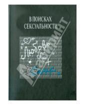 Картинка к книге Дмитрий Буланин - В поисках сексуальности