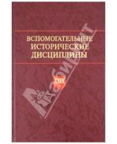 Картинка к книге Дмитрий Буланин - Вспомогательные исторические дисциплины. Т. XXIX