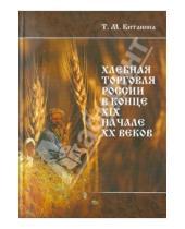 Картинка к книге М. Т. Китанина - Хлебная торговля России в конце ХIХ-начале ХХ вв.