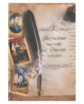 Картинка к книге Дмитрий Буланин - Подлинные письма из России. 1825-1828