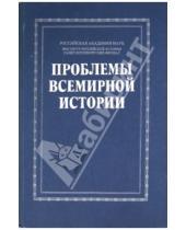 Картинка к книге Дмитрий Буланин - Проблемы всемирной истории