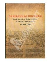 Картинка к книге Дмитрий Буланин - Священное Писание как фактор языкового и литературного развития