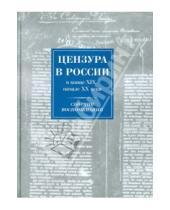 Картинка к книге Дмитрий Буланин - Цензура в России в конце ХIХ-начале ХХ века