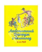 Картинка к книге Аугусто Ханс Рей - Любопытный Джордж и велосипед