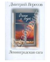 Картинка к книге Дмитрий Вересов - Ленинградская сага: В 2-х книгах. Книга 2: Огнем и водой