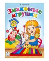 Картинка к книге Алексеевна Наталья Мигунова - Знакомые игрушки