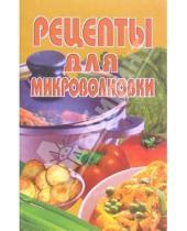 Картинка к книге Популярная лит-ра/кулинария и домоводство - Рецепты для микроволновки