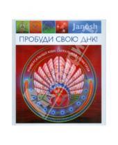 Картинка к книге Янош - Пробуди свою ДНК! Универсальный язык сакральной геометрии