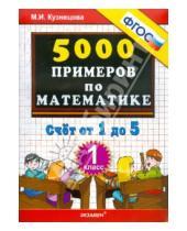Картинка к книге Ивановна Марта Кузнецова - 5000 примеров по математике. Счет от 1 до 5. 1 класс ФГОС