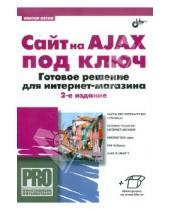 Картинка к книге Александрович Виктор Петин - Сайт на AJAX под ключ. Готовое решение для интернет-магазина