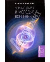 Картинка к книге Стивен Хокинг - Черные дыры и молодые вселенные