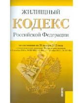 Картинка к книге Законы и Кодексы - Жилищный кодекс Российской Федерации по состоянию на 20 января 2012 г.