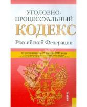 Картинка к книге Законы и Кодексы - Уголовно-процессуальный кодекс Российской Федерации по состоянию на 20 января 2012 г.