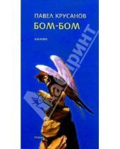 Картинка к книге Васильевич Павел Крусанов - Бом-бом