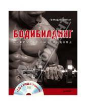 Картинка к книге Николаевич Геннадий Хрипач - Бодибилдинг. Современный подход (+CD с видеоуроками)