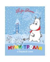 Картинка к книге Муми-тролли - Муми-тролли и первый снег