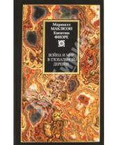 Картинка к книге Квентин Фиоре Маршалл, Герберт Маклюэн - Война и мир в глобальной деревне
