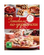 Картинка к книге Секреты домашней кухни - Готовим по-украински