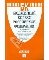 Картинка к книге Законы и Кодексы - Бюджетный кодекс Российской Федерации по состоянию на 20 января 2012 года