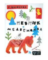 Картинка к книге Михайлович Геннадий Цыферов - Дневник медвежонка