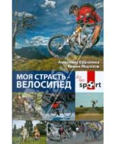 Картинка к книге Анжелика Ефремова - Моя страсть - велосипед