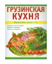 Картинка к книге Наталья Рехвиашвили - Грузинская кухня