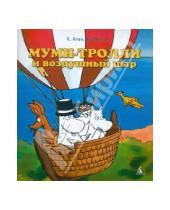 Картинка к книге Туомас Мякеля Клив, Алан - Муми-тролли и воздушный шар