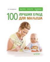 Картинка к книге Л. Тимофеева - 100 лучших блюд для малыша. Быстро, просто и полезно!
