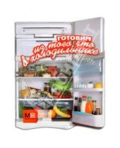 Картинка к книге Владимировна Наталья Ильиных - Готовим из того, что в холодильнике