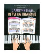 Картинка к книге Астрель - Иллюстрированный пошаговый самоучитель игры на пианино